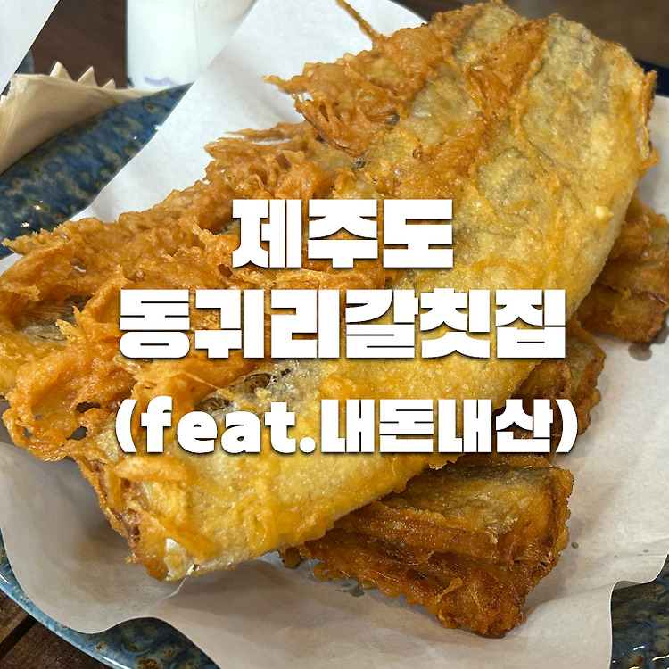 🐟 “갈치 무한리필 실화?” 제주공항 근처 한정식 맛집 ‘동귀리갈칫집’ 솔직 후기 (주차정보 포함) (feat.내돈내산) 포스트 썸네일