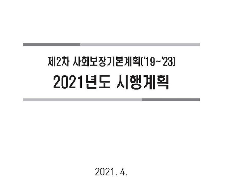 제2차 사회보장기본계획['19~'23] 2021년도 시행계획