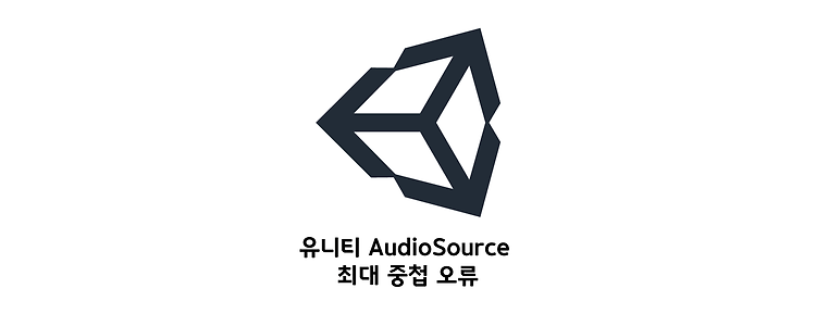 유니티 AudioSource 최대 중첩 오류