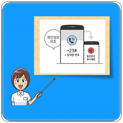 발신번호 표시제한 차단하는 법의 표지이미지