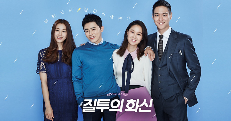 드라마 - 질투의 화신(2016, SBS)