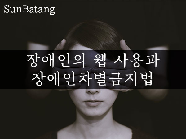 02. 장애인의 웹 사용과 장애인차별금지법