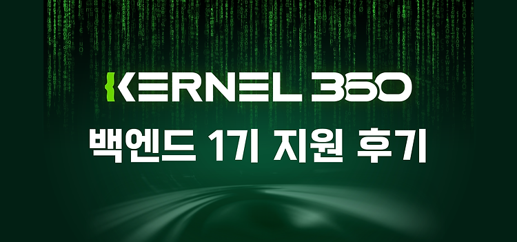 [Kernel360 1기] 백엔드 최종 합격 후기