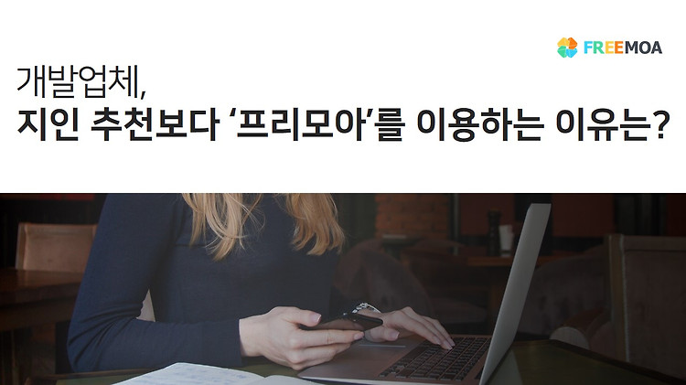 웹개발업체, 지인 소개 아닌 '프리모아'를 활용하는 이유? 포스팅 썸네일 이미지