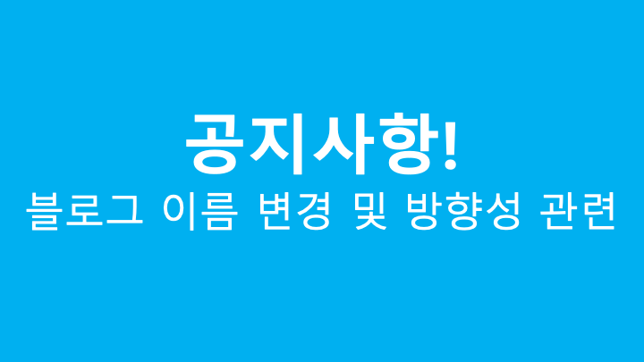 블로그 공지