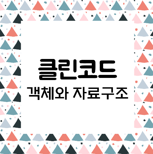 클린코드 : 객체와 자료 구조