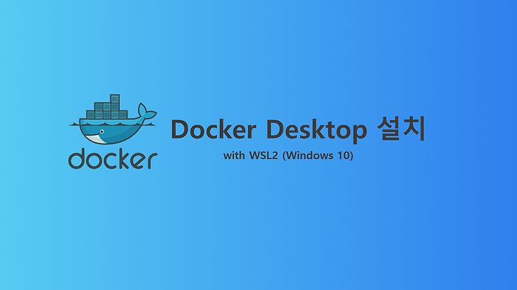 Window10 에 Docker Desktop 설치 (with WSL2)