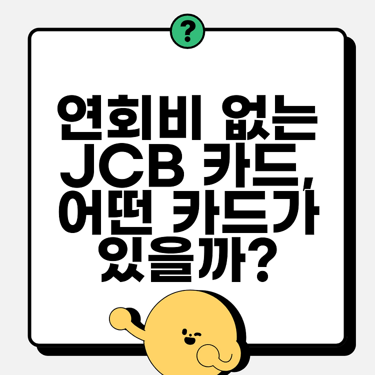 연회비 없는 JCB 카드, 어떤 카드가 있을까? 썸네일