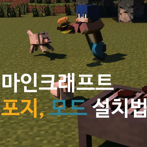 마인크래프트 JE 포지 설치 & 모드 적용