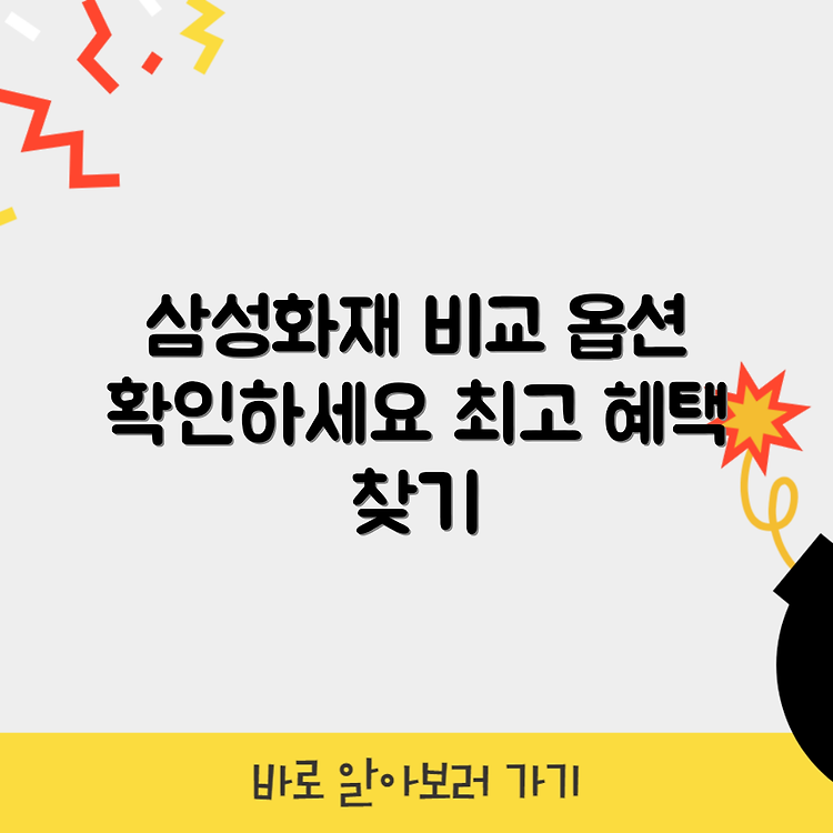 삼성화재 다이렉트 자동차보험 운전자 추가 옵션과 가격 비교, 클릭하세요 썸네일