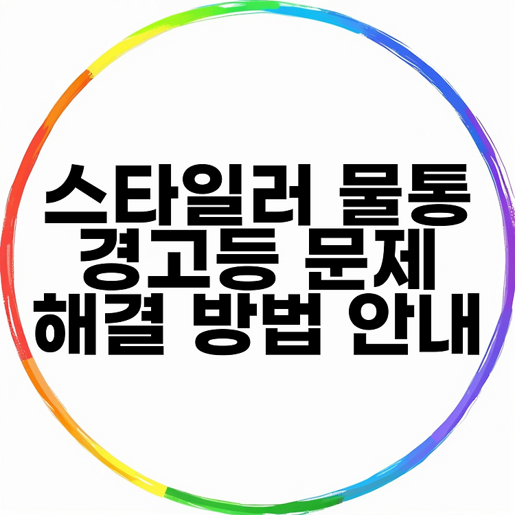 스타일러 물통 경고등 문제 해결 방법 안내 썸네일