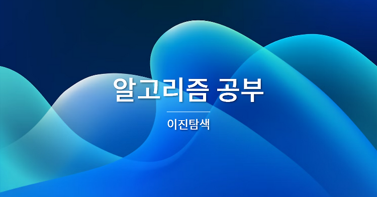 [알고리즘] 이진탐색 알고리즘 (Binary Search)