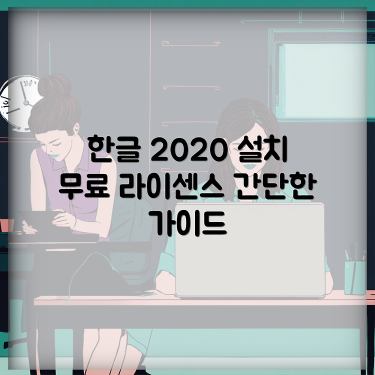 최신 한글 2020 무료 설치 및 정품 라이센스 인증 가이드 썸네일