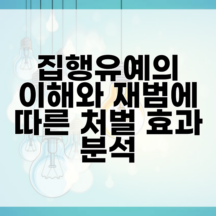 집행유예의 이해와 재범에 따른 처벌 효과 분석 썸네일