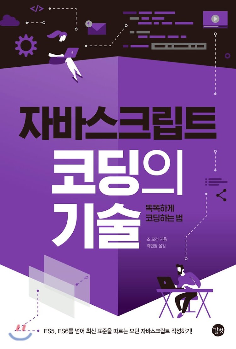 자바스크립트 코딩의 기술(시리즈 5 - 반복문을 단순하게 만들어라(1/2)) 포스팅 썸네일 이미지