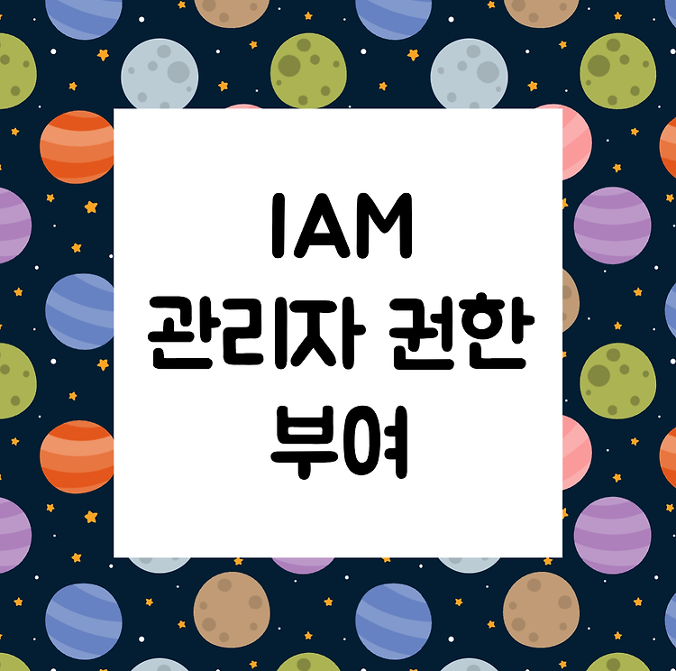 IAM AdministratorAccess 부여