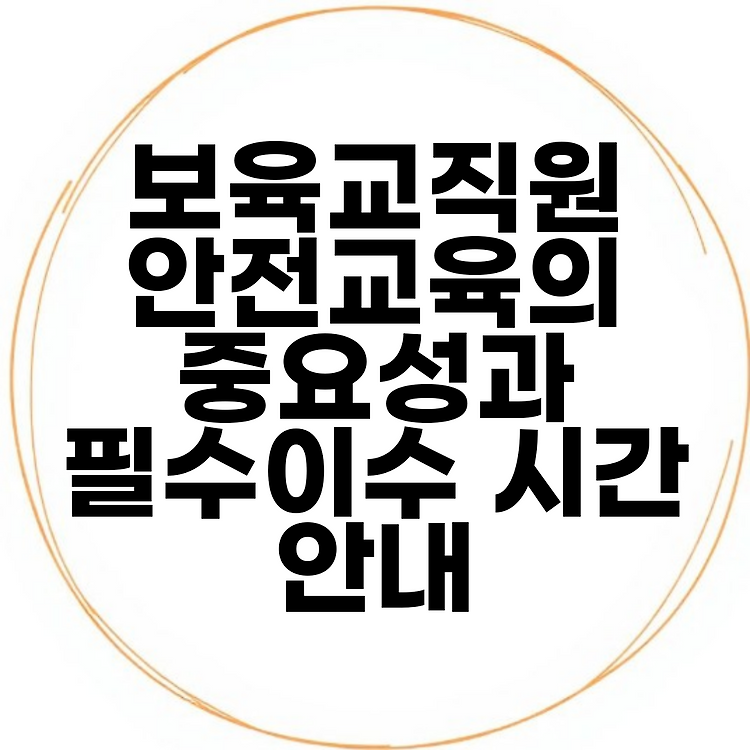 보육교직원 안전교육의 중요성과 필수이수 시간 안내 썸네일