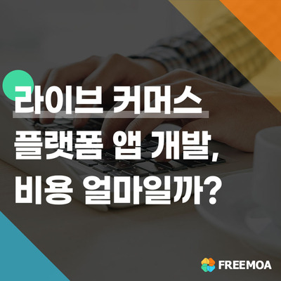 라이브 커머스 앱 개발 비용이 궁금하다면? 포스팅 썸네일 이미지