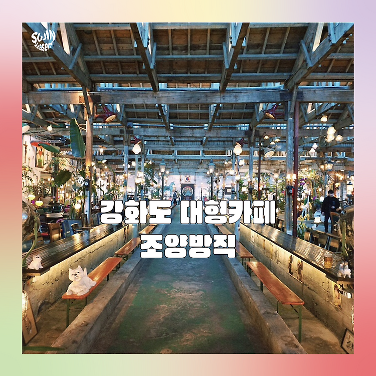 강화도 대형카페, 가볼만한곳. 조양방직 포스트 썸네일