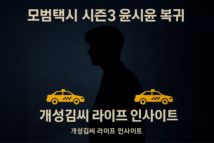 모범택시 시즌3 윤시윤 복귀작, 5kg 감량 이유는? 주제 시각자료