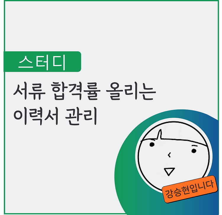 개발자 이력서 작성 및 변화 과정 (이력서 공개)