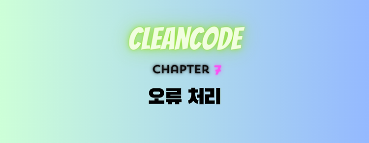 [Clean Code] 7. 오류 처리