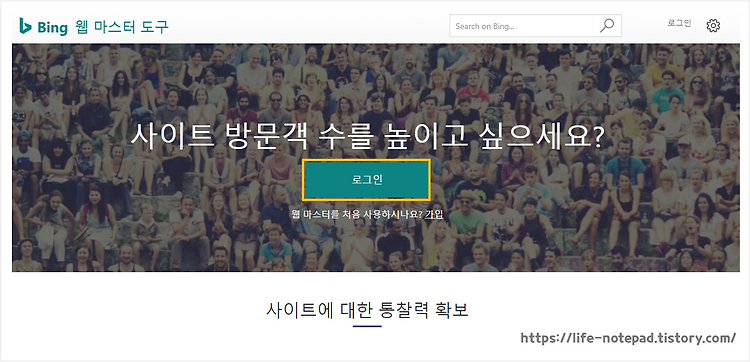 무작정 따라하는 Bing 웹 마스터 등록하기