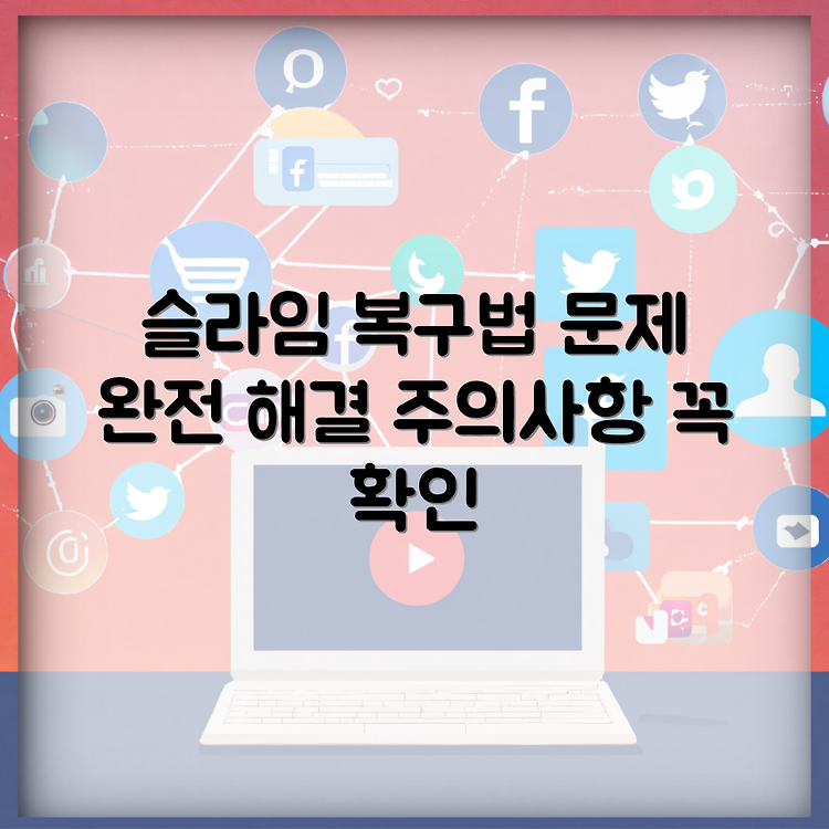 슬라임 굳었을때 복구하는 법과 주의할 점 썸네일