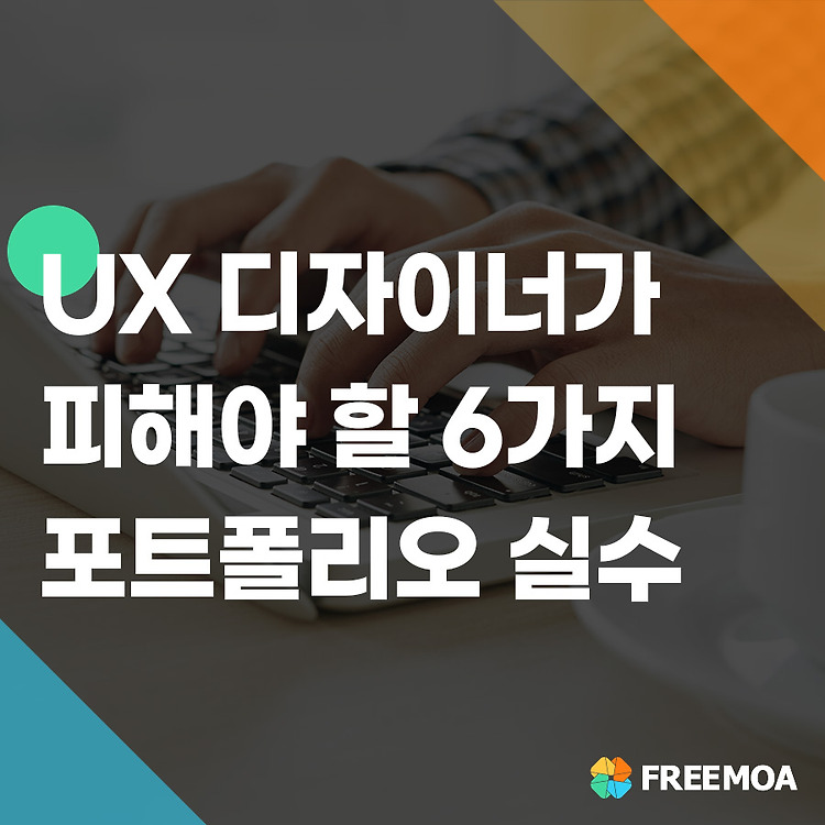 UX 디자이너가 피해야 할 포트폴리오 실수들 포스팅 썸네일 이미지