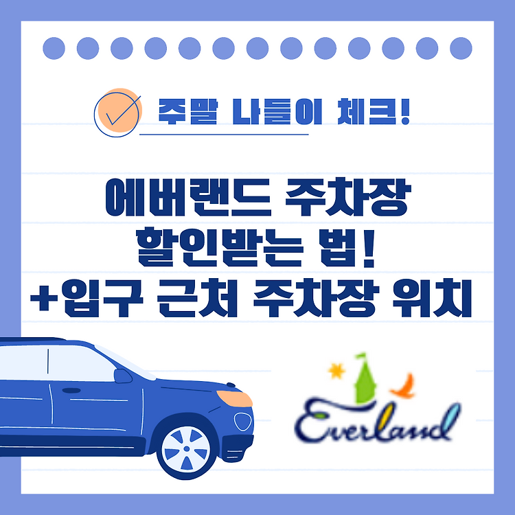 에버랜드 주차장 예약(발레파킹) 및 요금, 주차팁(할인) 콘텐츠 대표 이미지