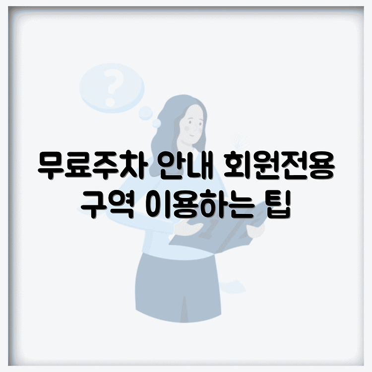 판교스포츠센터 주차시설 안내 | 회원전용 무료주차 구역 상세정보 | 쉽게 이용하는 방법 썸네일