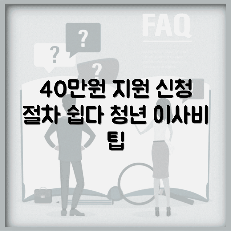 취약계층 청년 이사비 지원받기 | 40만원 받는법 총정리 | 간단한 신청 절차 안내 썸네일