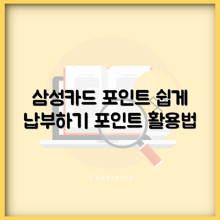 삼성카드 포인트로 결제대금 납부하는 방법 | 쉽게 따라하는 단계별 가이드 | 포인트 활용법 알아보기 썸네일