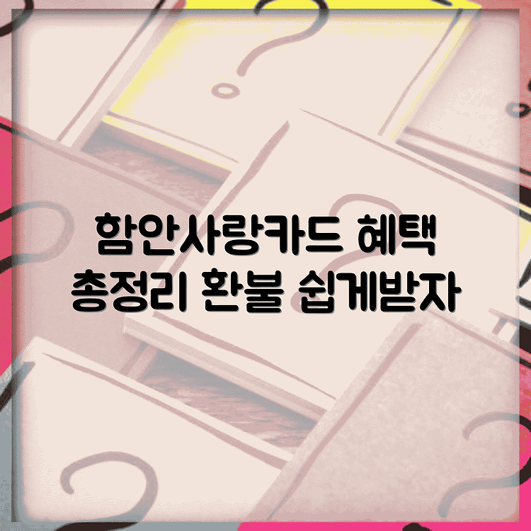 함안사랑카드 소득공제와 환불 방법 완벽 안내 썸네일