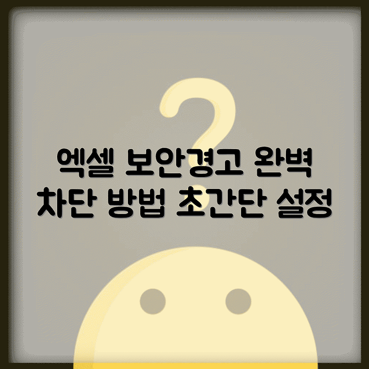 엑셀 매크로 보안경고 계속 뜰때 완벽하게 끄는 상세설정법 썸네일
