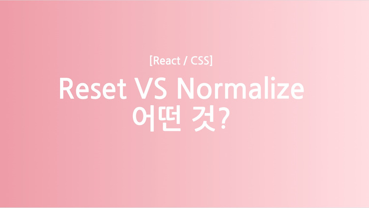 [React] Reset vs Normaliz 어떤 것?