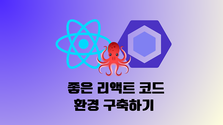 [React] 좋은 리액트 코드 작성을 위한 환경 구축하기