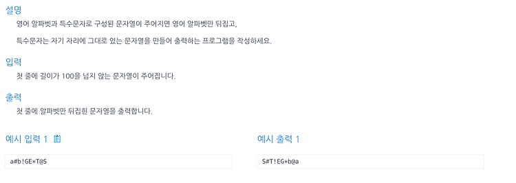 [인프런 알고리즘] Chpater 1, 5번 문제(특정 문자 뒤집기)