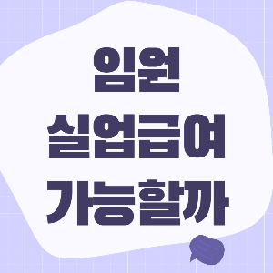 임원 실업급여 신청 가능 여부: 임원 근로기준법 근로자성