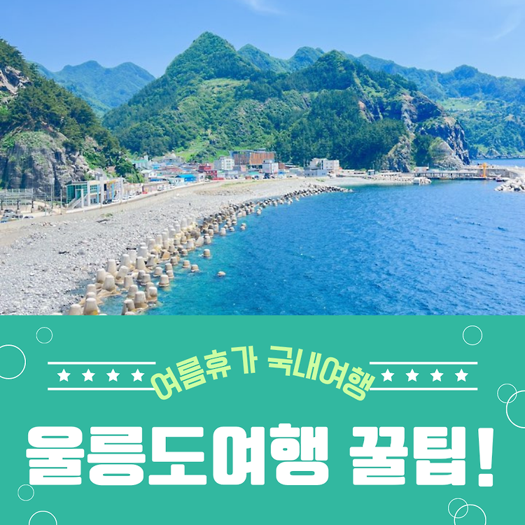 울릉도 여행 준비(울릉도 뉴씨다오펄 썬플라워 차량선적, 울릉사랑 상품권 등) 콘텐츠 대표 이미지
