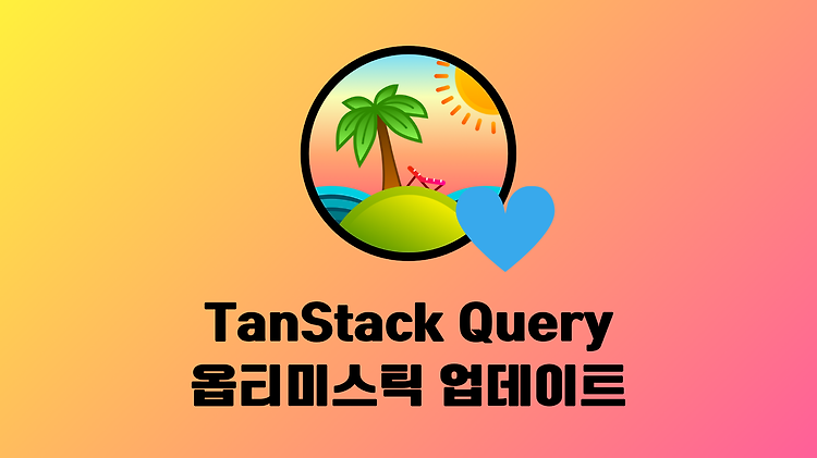 [TanStack Query] 옵티미스틱 업데이트 사용하여 좋아요 구현