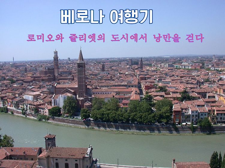 [이탈리아] 베로나 여행기 / 로미오와 줄리엣의 도시에서 낭만을 걷다
