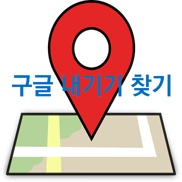 구글 내기기 찾기 내 휴대폰 찾기 쉽고 빠른 방법의 표지이미지
