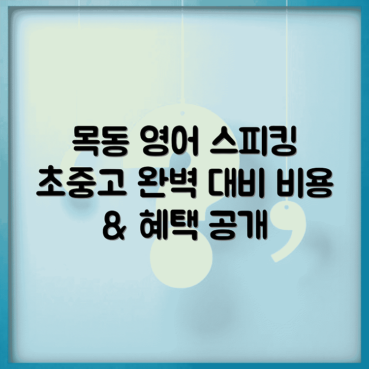 목동 월넛어학원에서의 초중고 영어 스피킹 수업: 비용과 혜택 썸네일