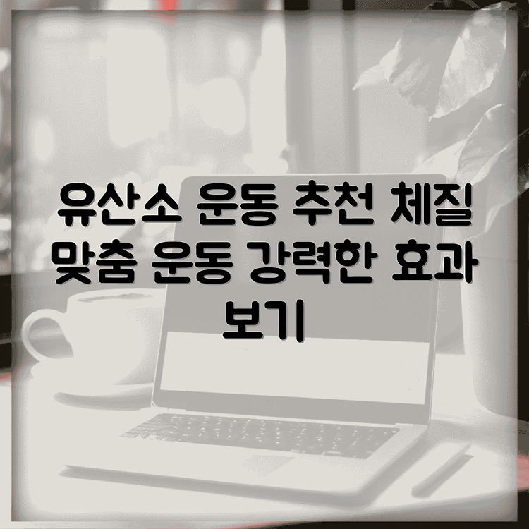 고강도 유산소 운동에 적합한 사람들 체질별 운동 방법 선택하기 썸네일