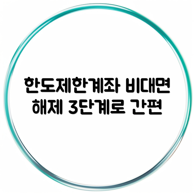 경남은행 한도제한계좌 해제 비대면 방법 | 간단하고 빠른 절차 | 3단계로 쉽게 해제하기 썸네일