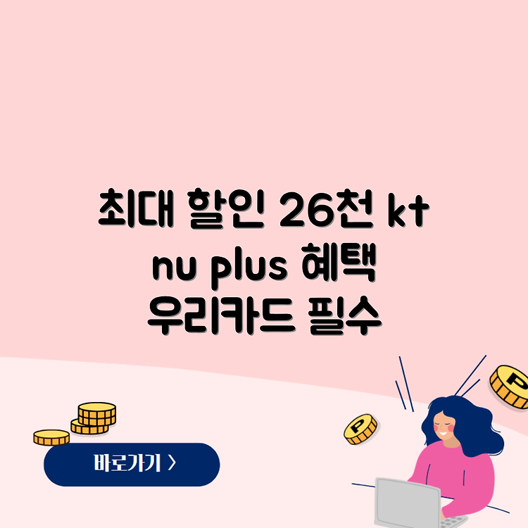 kt nu plus 우리카드 프로모션 최대 26,000원 할인 혜택! 알려드림 썸네일