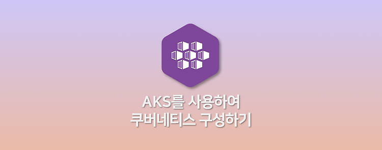 AKS를 사용하여 쿠버네티스 구성하기