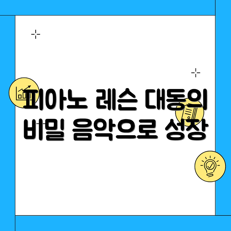 바하음악학원 대동 레슨비: 피아노 썸네일