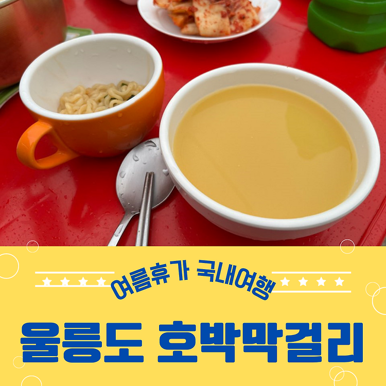 울릉도 호박막걸리 추천 및 구입 안내, 원조할머니집&우진이네&만광식당 콘텐츠 대표 이미지